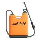 لوازم و ادوات کشاورزی
