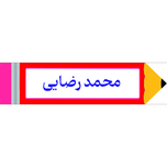 برچسب مداد با اسم دانش آموز 40عددی