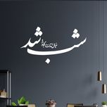 استیکر چوبی آرتافرین طرح "شب شد خیال آمدنت را به من بده"