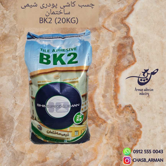 چسب کاشی و سرامیک پودری شیمی ساختمان BK2 سفید
