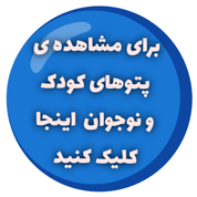 پتوهای کودک و نوجوان