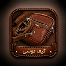 کیف دوشی