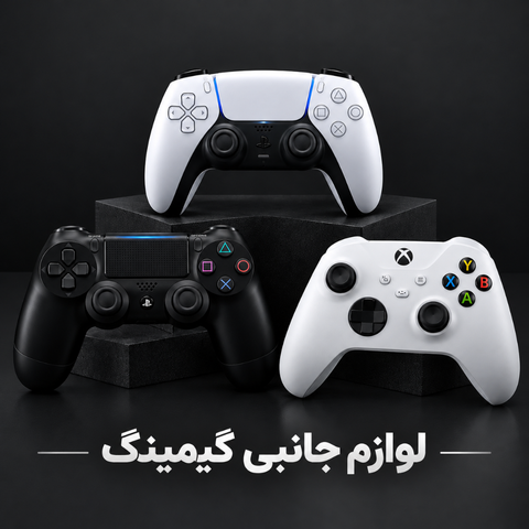 لوازم جانبی گیمینگ