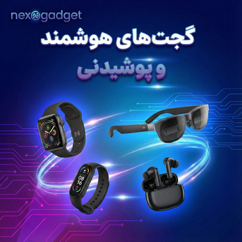 گجت‌های هوشمند و پوشیدنی