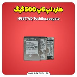 هارد لپ تاپ 500 گیگ