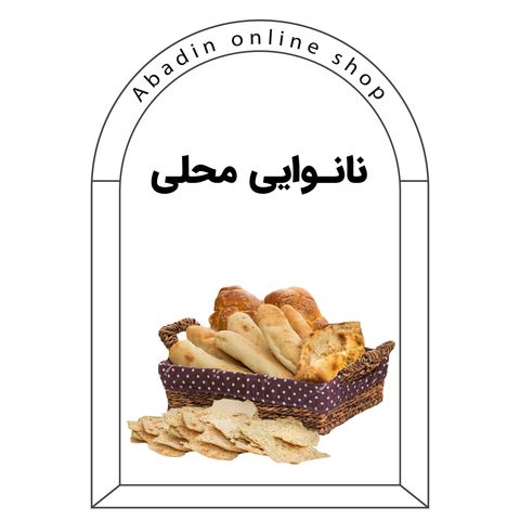 نان محلی