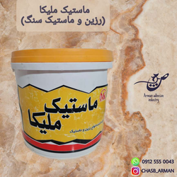 ماستیک سنگ ملیکا کد 180