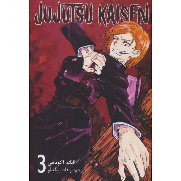 مانگا جوجوتسو کایسن(فارسی)