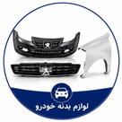لوازم بدنه خودرو