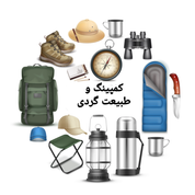 طبیعت گردی و کمپینگ