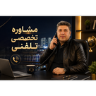 مشاوره تلفنی تخصصی