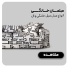 مبلمان خانگی