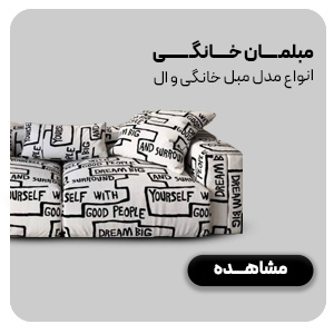 مبلمان خانگی