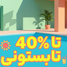 پیشنهادهای تابستونی🌞
