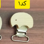 گیره پستونک چوبی