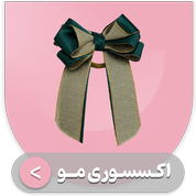اکسسوری مو