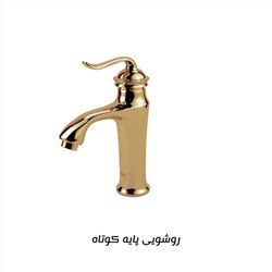شیر روشویی کسری مدل دانوب طلایی