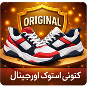 کتونی استوک اورجینال