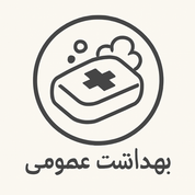 بهداشت عمومی