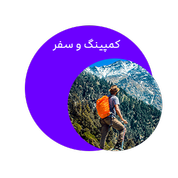 کمپینگ و سفر