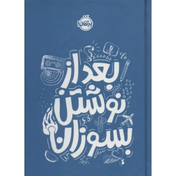 بعد از نوشتن بسوزان