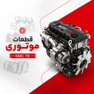 قطعات موتوری