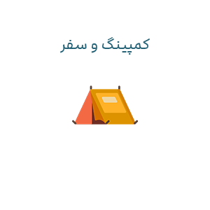 کمپینگ و سفر