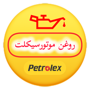 روغن موتورسیکلت