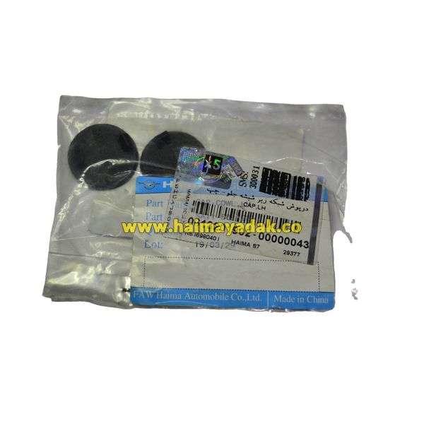 درپوش شبکه زیر شیشه جلو چپ هایما اس7 شرکتی(1عدد)