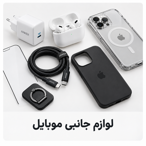 لوازم جانبی موبایل