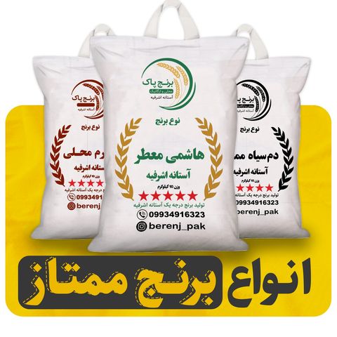 برنج فوق ممتاز آستانه اشرفیه