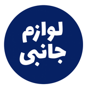 لوازم جانبی