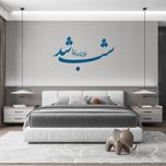 استیکر چوبی آرتافرین طرح "شب شد خیال آمدنت را به من بده"