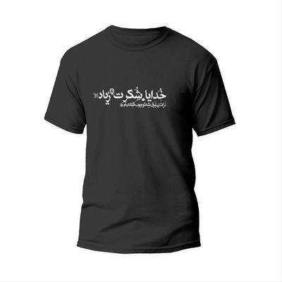 تیشرت با طرح خدایا شکرت زیاد