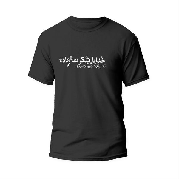 تیشرت با طرح خدایا شکرت زیاد