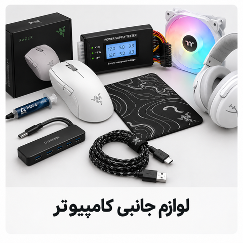 لوازم جانبی کامپیوتر