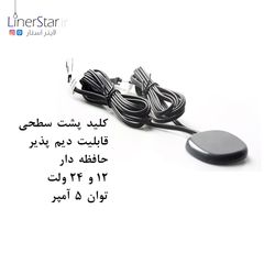 کلید (سنسور) زیر سطحی لمسی