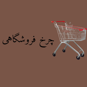 چرخ خرید فروشگاهی