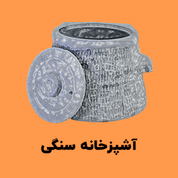 انواع دیگ  و ظروف سنگی