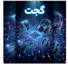 گجت ها