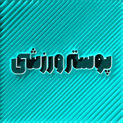 پوستر ورزشی