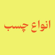 انواع چسب