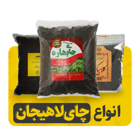 چای ممتاز بهاره لاهیجان