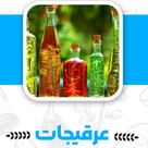 عرقیجات سنتی