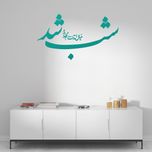استیکر چوبی آرتافرین طرح "شب شد خیال آمدنت را به من بده"