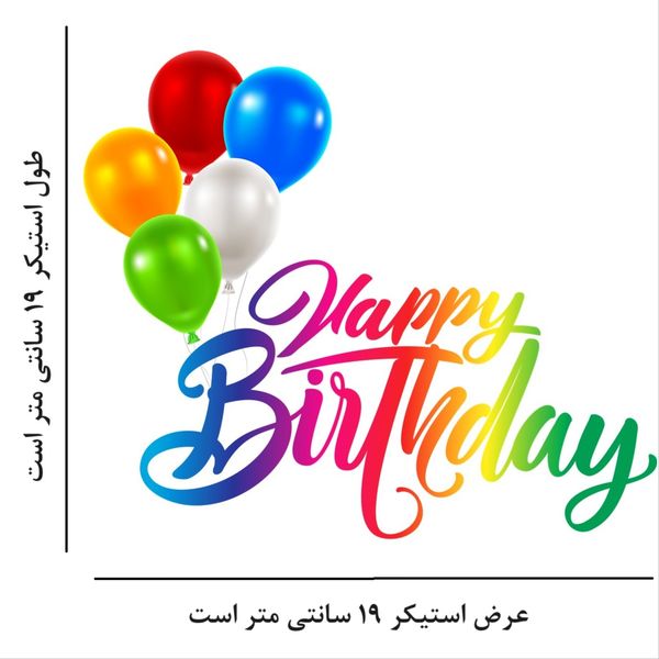 استیکر پارچه و لباس مدل تم تولد