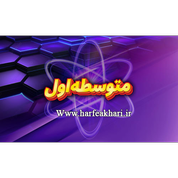 متوسطه اول (راهنمایی)