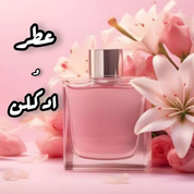 عطر و ادکلن