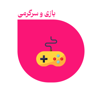بازی و سرگرمی