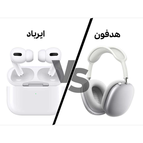 هدفون و ایرپاد